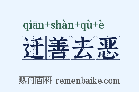 迁善去恶是什么意思的图片